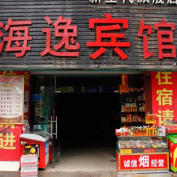 遵义海逸旅馆