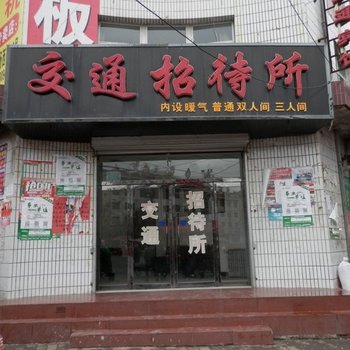 张家川交通招待所酒店提供图片