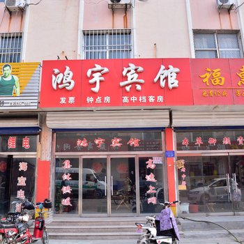 新泰鸿宇宾馆