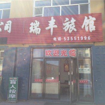 沙河子瑞丰旅馆