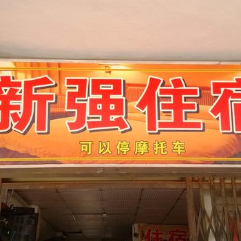 普宁新强住宿酒店提供图片