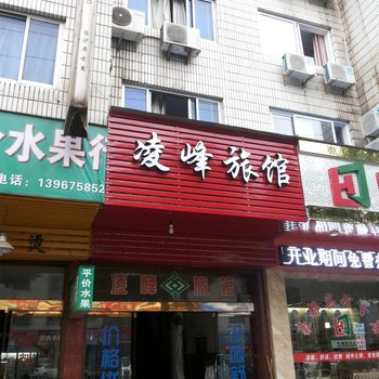 新昌凌峰旅馆酒店提供图片