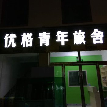 优格青年旅舍(大柴旦步行街店)酒店提供图片