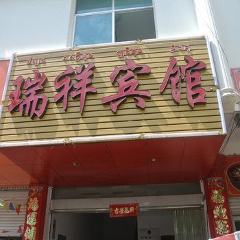 勐腊磨憨瑞祥宾馆