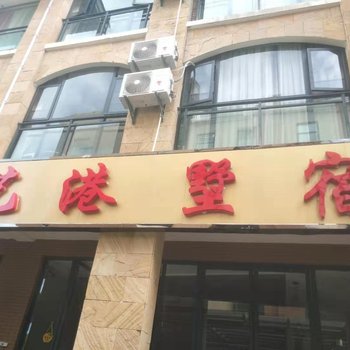 弥勒艺港墅宿酒店酒店提供图片