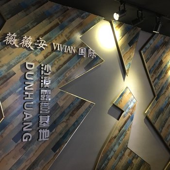 敦煌薇薇安VIVIAN国际沙漠露营基地客栈酒店提供图片