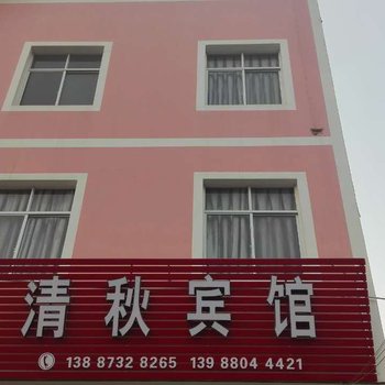 个旧清秋宾馆