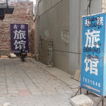东光鑫聚旅馆