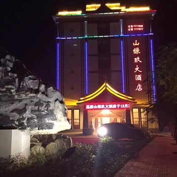 玉溪戛洒山绿玖大酒店酒店提供图片