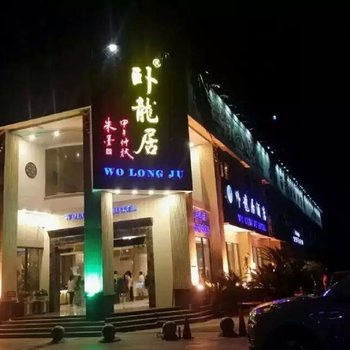 重庆卧龙居休闲商务酒店