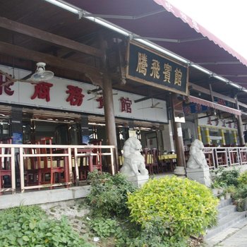 鄂州梁子岛腾飞宾馆酒店提供图片