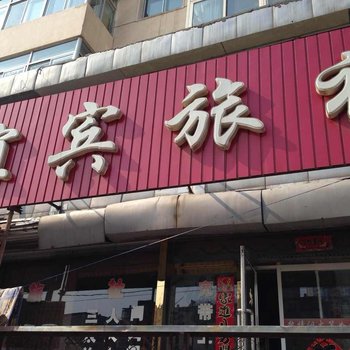 朝阳谊宾旅社酒店提供图片