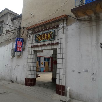 潞城云龙旅馆酒店提供图片