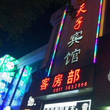 洛川县天子宾馆酒店提供图片