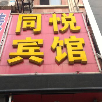 郓城同悦宾馆酒店提供图片