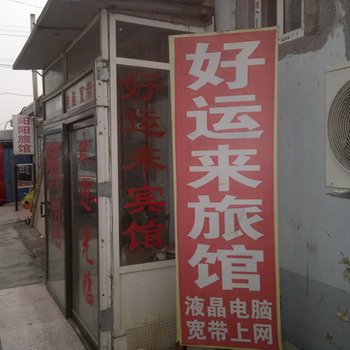 平度好运来旅馆酒店提供图片