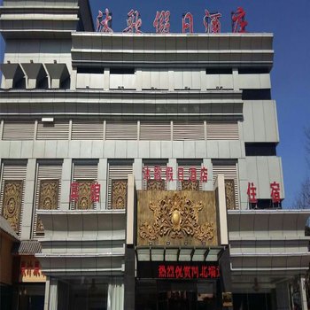 平山沐歌假日酒店酒店提供图片