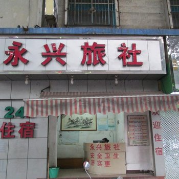 漳州永兴旅社