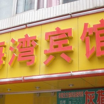 昆明馨海湾宾馆