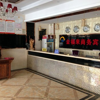 含山金福来商务酒店(马鞍山)酒店提供图片