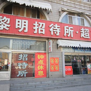 龙口黎明招待所酒店提供图片