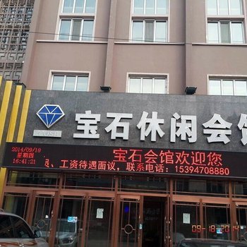 呼伦贝尔宝石休闲会馆酒店提供图片