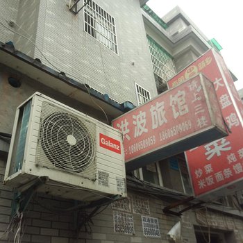 杭州洪波旅馆