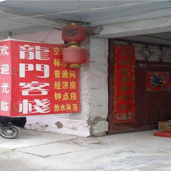 开封龙门客栈
