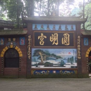 都江堰青城前山圆明宫客栈