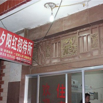 昆明夕阳红招待所