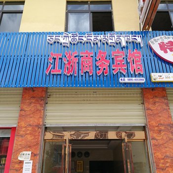 左贡江浙商务宾馆酒店提供图片