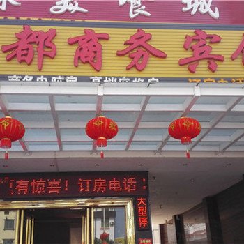 东方美都商务宾馆