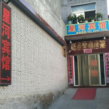 五台山星河宾馆酒店提供图片