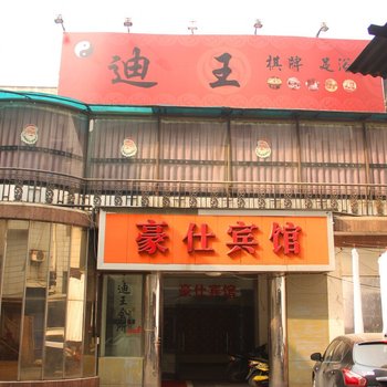 豪仕宾馆(武汉汉口店)