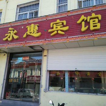 忻州五台永惠宾馆酒店提供图片