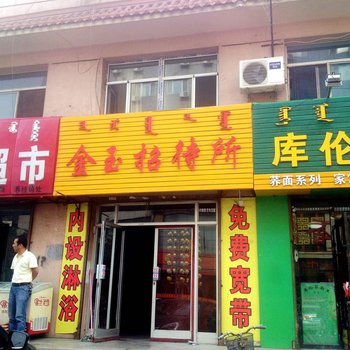 呼和浩特金玉招待所