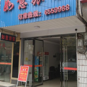 衡阳如意旅馆