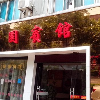 安吉景园宾馆酒店提供图片