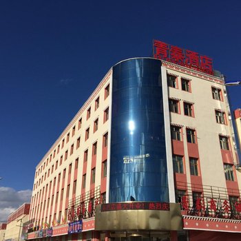 海北海晏青泰商务酒店酒店提供图片