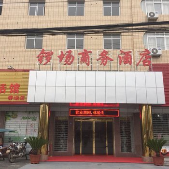 荆州锣场商务酒店酒店提供图片