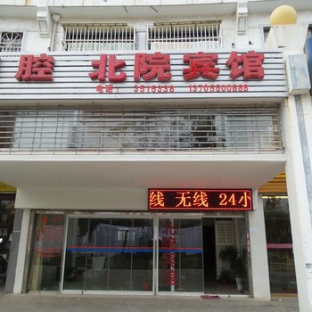 滁州北院宾馆酒店提供图片