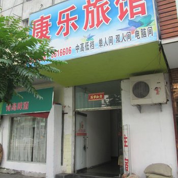 永安康乐旅馆酒店提供图片