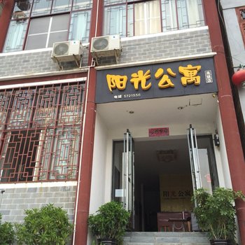 镇远阳光公寓酒店提供图片