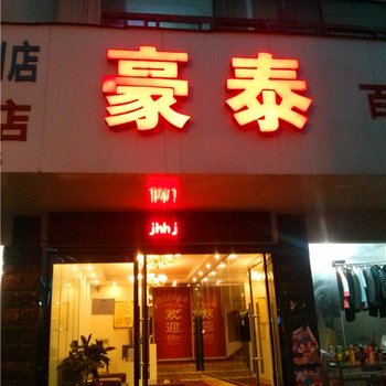 九江豪泰商务宾馆(星子)酒店提供图片