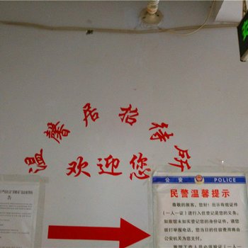 陇南温馨居招待所