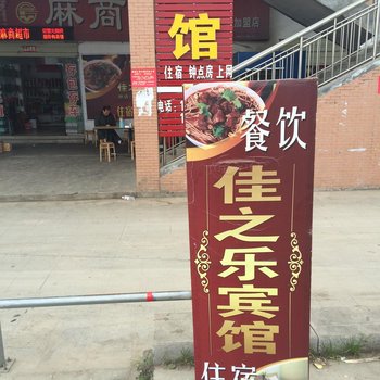 麻城佳之乐宾馆酒店提供图片