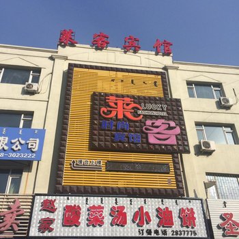 前郭莱客时尚宾馆