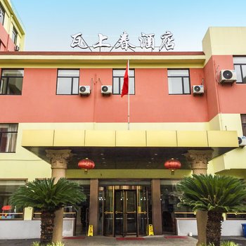 上海瓦上春酒店