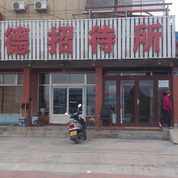 兴城盛德招待所酒店提供图片