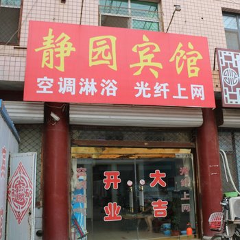 辛集静园宾馆酒店提供图片